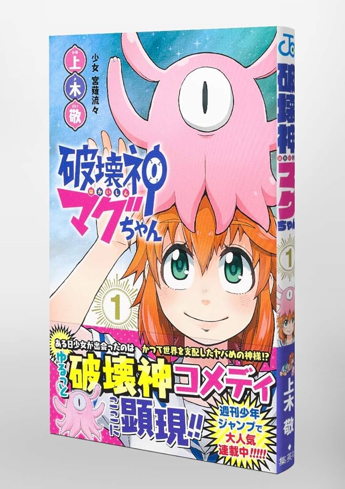 破壊神マグちゃん 1 (ジャンプコミックス) | 上木 敬 |本 | 通販